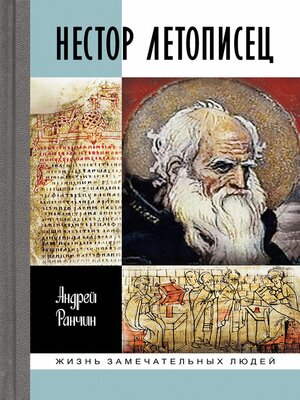 cover image of Нестор Летописец